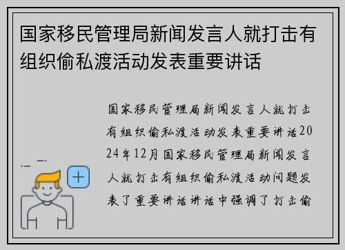 国家移民管理局新闻发言人就打击有组织偷私渡活动发表重要讲话