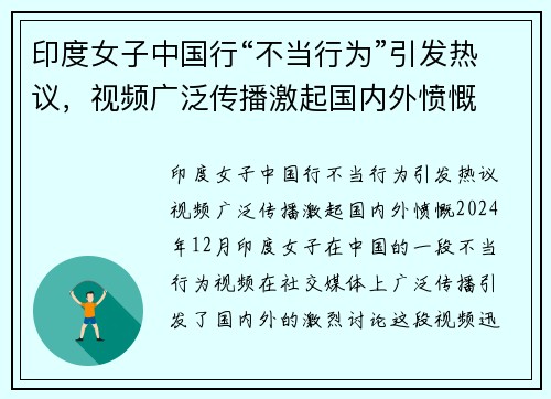 印度女子中国行“不当行为”引发热议，视频广泛传播激起国内外愤慨