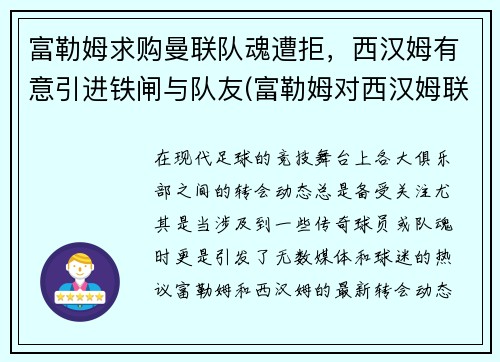 富勒姆求购曼联队魂遭拒，西汉姆有意引进铁闸与队友(富勒姆对西汉姆联比分预测)