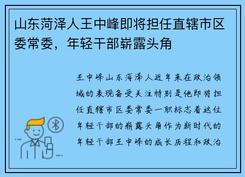 山东菏泽人王中峰即将担任直辖市区委常委，年轻干部崭露头角