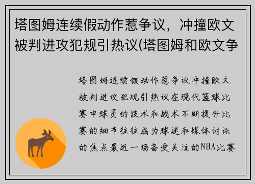 塔图姆连续假动作惹争议，冲撞欧文被判进攻犯规引热议(塔图姆和欧文争老大)