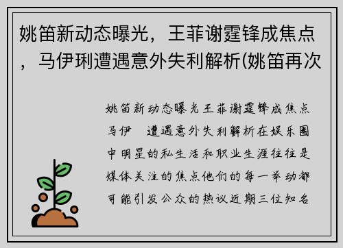 姚笛新动态曝光，王菲谢霆锋成焦点，马伊琍遭遇意外失利解析(姚笛再次开撕马伊琍)