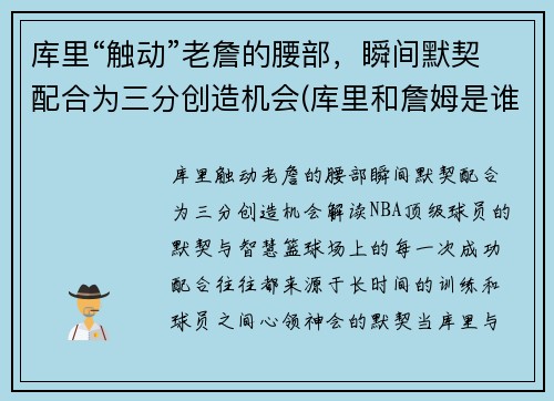 库里“触动”老詹的腰部，瞬间默契配合为三分创造机会(库里和詹姆是谁)