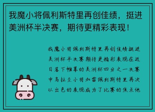 我魔小将佩利斯特里再创佳绩，挺进美洲杯半决赛，期待更精彩表现！