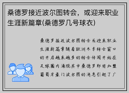 桑德罗接近波尔图转会，或迎来职业生涯新篇章(桑德罗几号球衣)