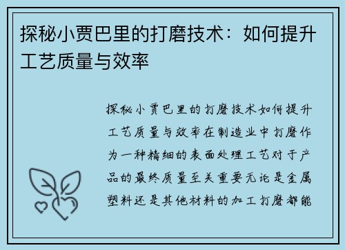 探秘小贾巴里的打磨技术：如何提升工艺质量与效率