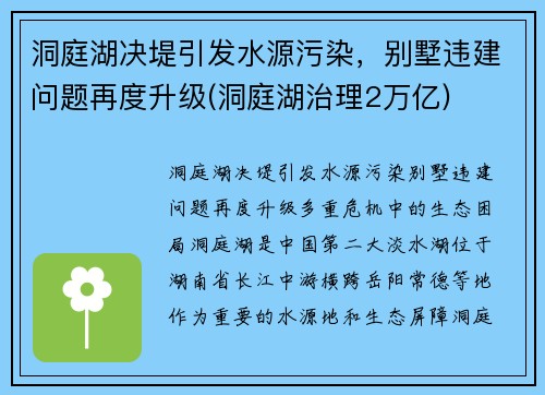 洞庭湖决堤引发水源污染，别墅违建问题再度升级(洞庭湖治理2万亿)