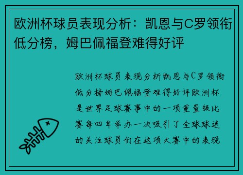 欧洲杯球员表现分析：凯恩与C罗领衔低分榜，姆巴佩福登难得好评