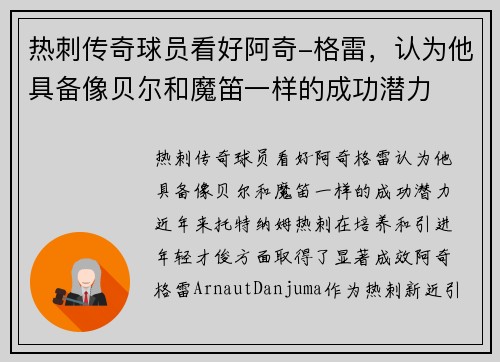 热刺传奇球员看好阿奇-格雷，认为他具备像贝尔和魔笛一样的成功潜力