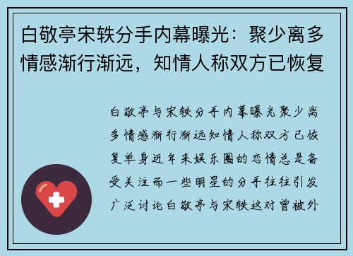 白敬亭宋轶分手内幕曝光：聚少离多情感渐行渐远，知情人称双方已恢复单身