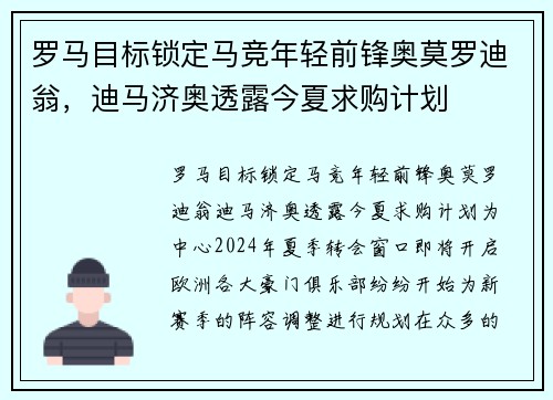 罗马目标锁定马竞年轻前锋奥莫罗迪翁，迪马济奥透露今夏求购计划