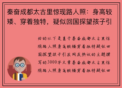 秦奋成都太古里惊现路人照：身高较矮、穿着独特，疑似回国探望孩子引发网友热议