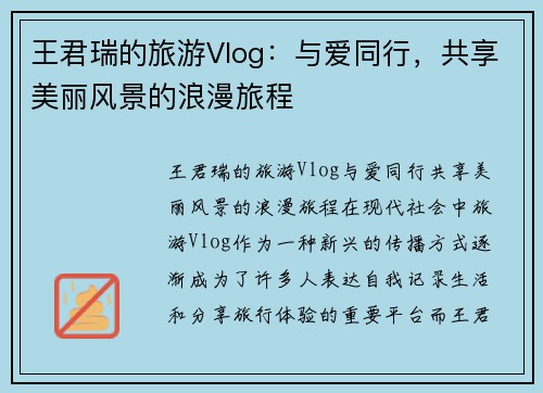 王君瑞的旅游Vlog：与爱同行，共享美丽风景的浪漫旅程