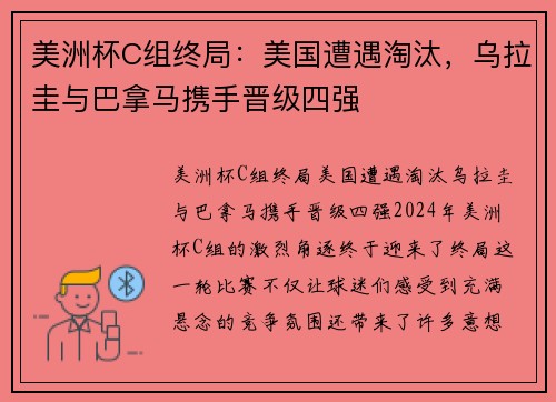 美洲杯C组终局：美国遭遇淘汰，乌拉圭与巴拿马携手晋级四强