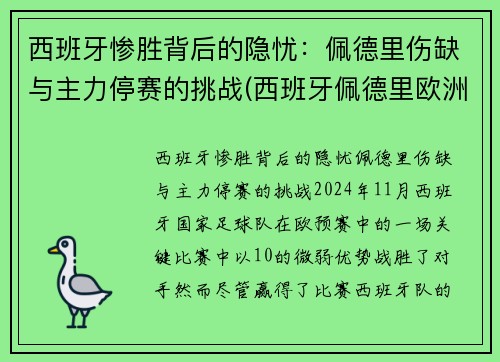 西班牙惨胜背后的隐忧：佩德里伤缺与主力停赛的挑战(西班牙佩德里欧洲杯)