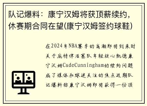 队记爆料：康宁汉姆将获顶薪续约，休赛期合同在望(康宁汉姆签约球鞋)