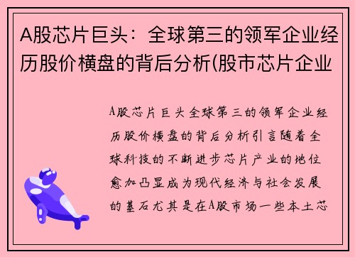 A股芯片巨头：全球第三的领军企业经历股价横盘的背后分析(股市芯片企业芯片龙头股)