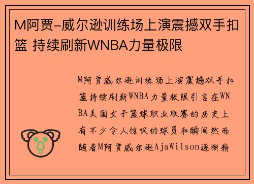 M阿贾-威尔逊训练场上演震撼双手扣篮 持续刷新WNBA力量极限