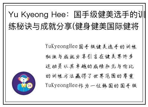 Yu Kyeong Hee：国手级健美选手的训练秘诀与成就分享(健身健美国际健将)