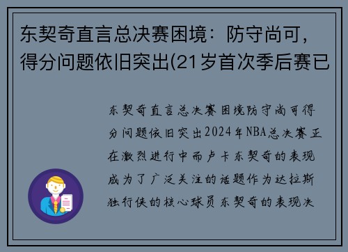 东契奇直言总决赛困境：防守尚可，得分问题依旧突出(21岁首次季后赛已比肩传奇)