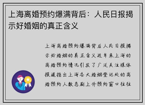 上海离婚预约爆满背后：人民日报揭示好婚姻的真正含义