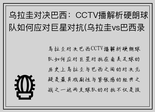 乌拉圭对决巴西：CCTV播解析硬朗球队如何应对巨星对抗(乌拉圭vs巴西录像)