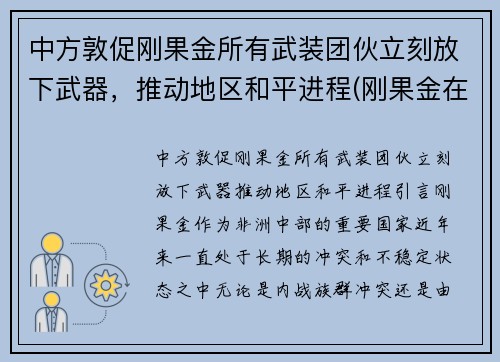 中方敦促刚果金所有武装团伙立刻放下武器，推动地区和平进程(刚果金在打仗吗)