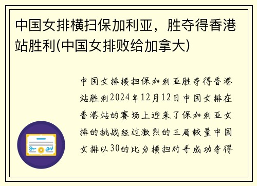 中国女排横扫保加利亚，胜夺得香港站胜利(中国女排败给加拿大)