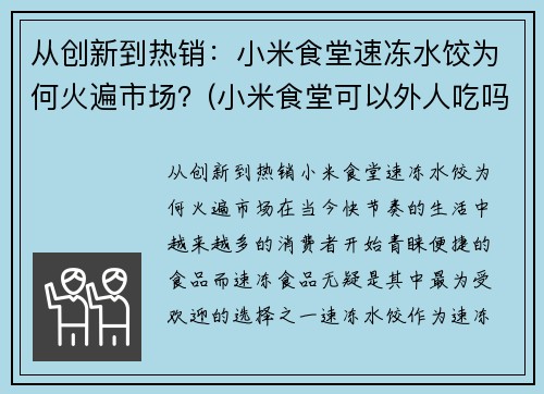 从创新到热销：小米食堂速冻水饺为何火遍市场？(小米食堂可以外人吃吗)