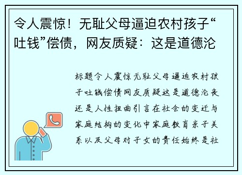 令人震惊！无耻父母逼迫农村孩子“吐钱”偿债，网友质疑：这是道德沦丧还是人性扭曲？