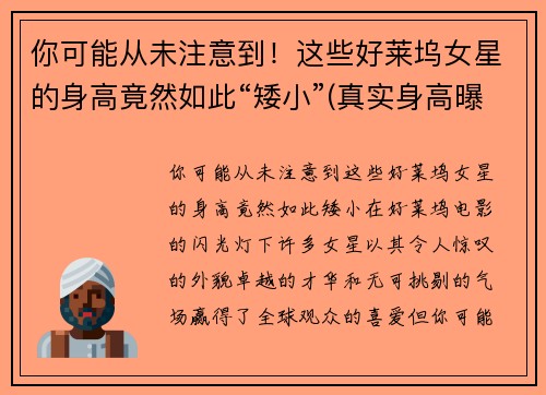 你可能从未注意到！这些好莱坞女星的身高竟然如此“矮小”(真实身高曝光)