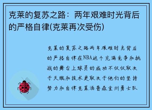 克莱的复苏之路：两年艰难时光背后的严格自律(克莱再次受伤)