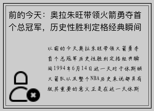 前的今天：奥拉朱旺带领火箭勇夺首个总冠军，历史性胜利定格经典瞬间