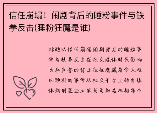 信任崩塌！闹剧背后的睡粉事件与铁拳反击(睡粉狂魔是谁)