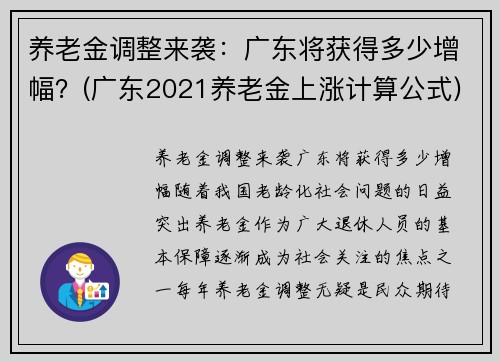 养老金调整来袭：广东将获得多少增幅？(广东2021养老金上涨计算公式)