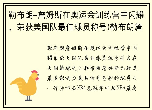 勒布朗-詹姆斯在奥运会训练营中闪耀，荣获美国队最佳球员称号(勒布朗詹姆斯奥运会金牌)