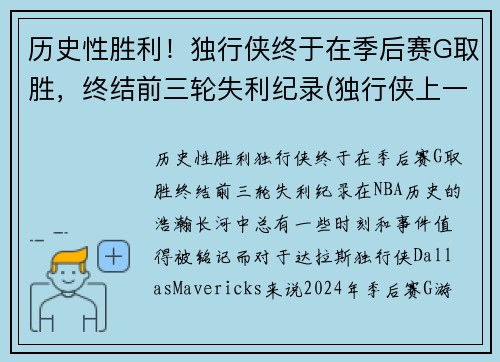 历史性胜利！独行侠终于在季后赛G取胜，终结前三轮失利纪录(独行侠上一次季后赛)