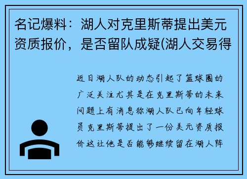 名记爆料：湖人对克里斯蒂提出美元资质报价，是否留队成疑(湖人交易得到库里)