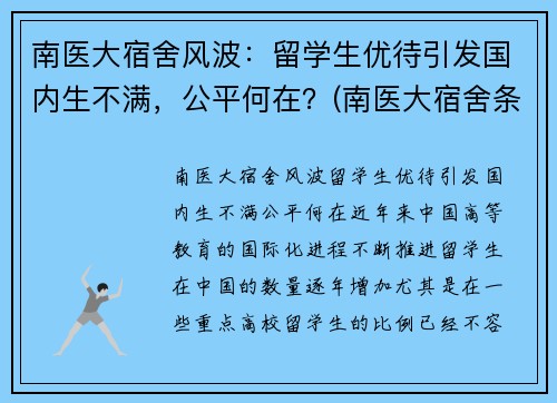 南医大宿舍风波：留学生优待引发国内生不满，公平何在？(南医大宿舍条件)