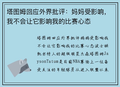 塔图姆回应外界批评：妈妈受影响，我不会让它影响我的比赛心态