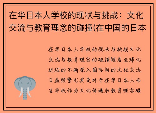 在华日本人学校的现状与挑战：文化交流与教育理念的碰撞(在中国的日本人学校合法吗)