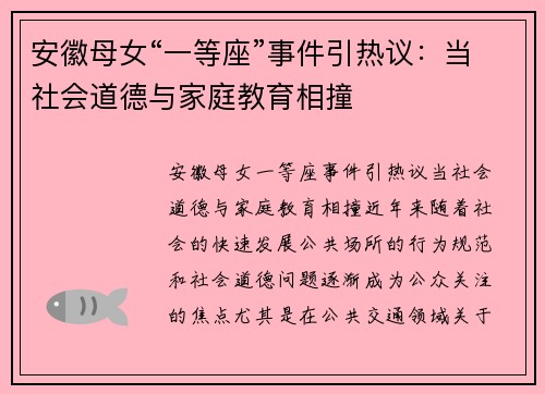 安徽母女“一等座”事件引热议：当社会道德与家庭教育相撞