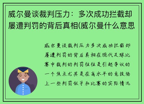 威尔曼谈裁判压力：多次成功拦截却屡遭判罚的背后真相(威尔曼什么意思)