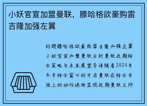 小妖官宣加盟曼联，滕哈格欲豪购雷吉隆加强左翼