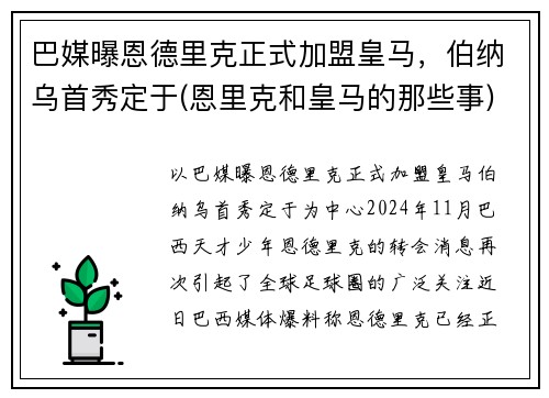 巴媒曝恩德里克正式加盟皇马，伯纳乌首秀定于(恩里克和皇马的那些事)