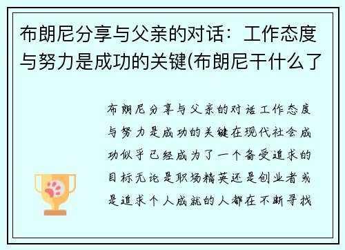 布朗尼分享与父亲的对话：工作态度与努力是成功的关键(布朗尼干什么了)