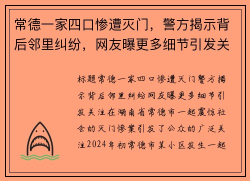 常德一家四口惨遭灭门，警方揭示背后邻里纠纷，网友曝更多细节引发关注