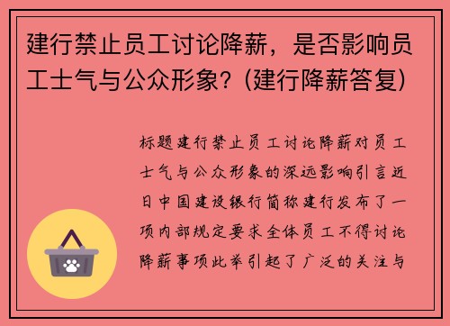 建行禁止员工讨论降薪，是否影响员工士气与公众形象？(建行降薪答复)