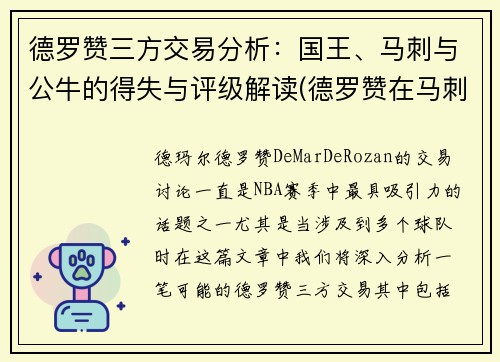 德罗赞三方交易分析：国王、马刺与公牛的得失与评级解读(德罗赞在马刺进过全明星吗)