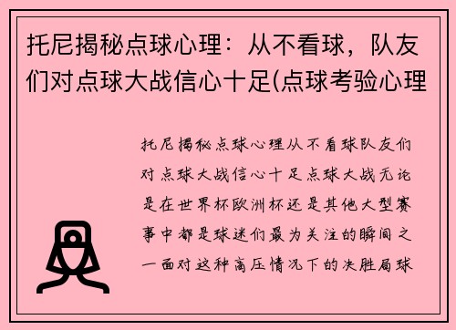 托尼揭秘点球心理：从不看球，队友们对点球大战信心十足(点球考验心理)